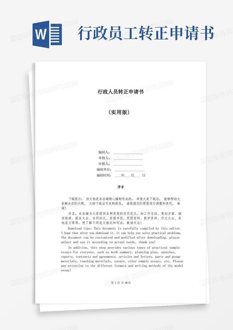 简洁的行政人员转正申请书