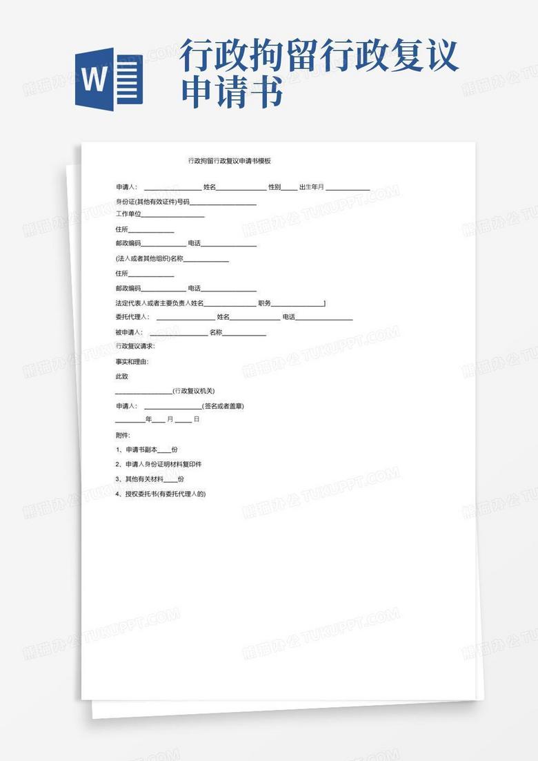 大气版行政拘留行政复议申请书模板