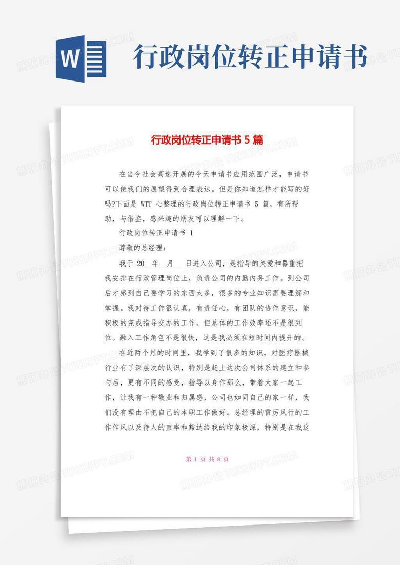 好用的行政岗位转正申请书5篇