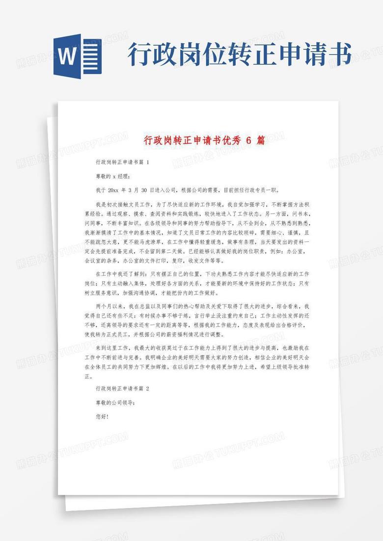方便的行政岗转正申请书优秀6篇