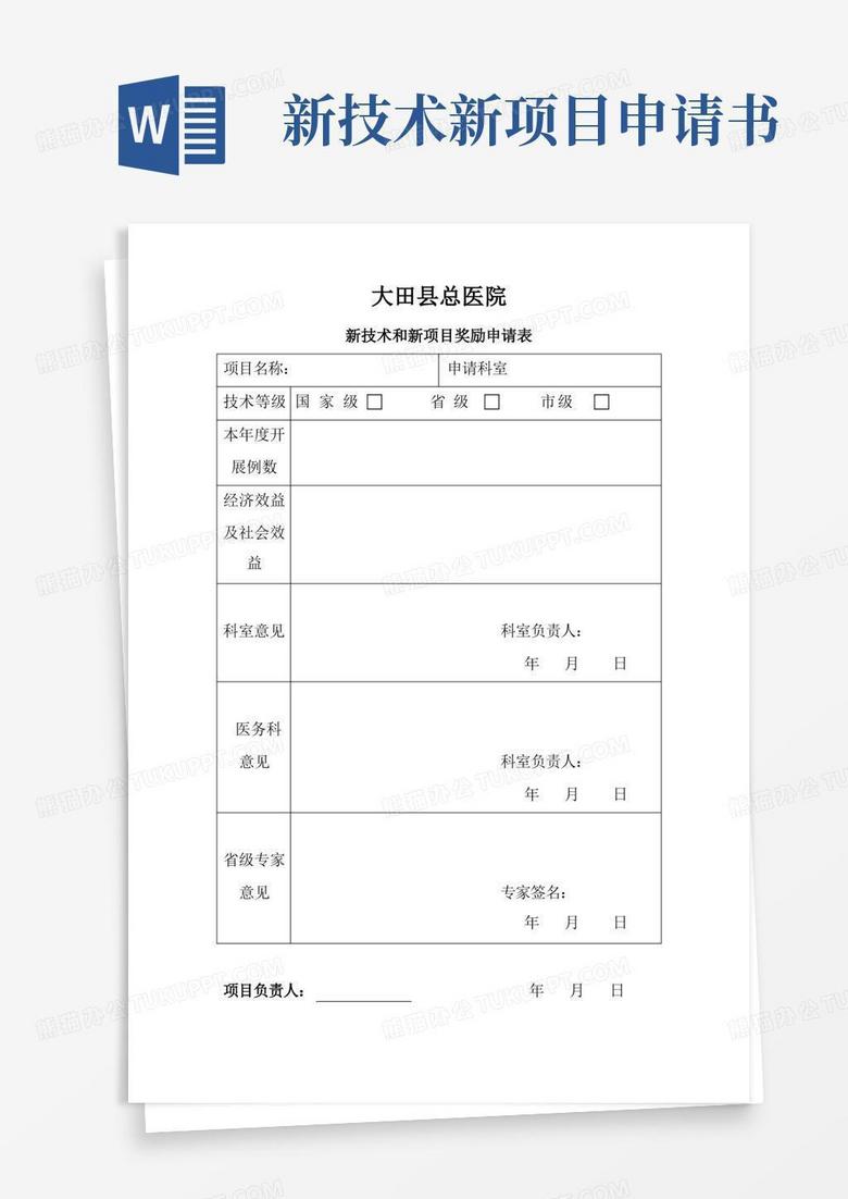 通用版新技术新项目奖励申请表