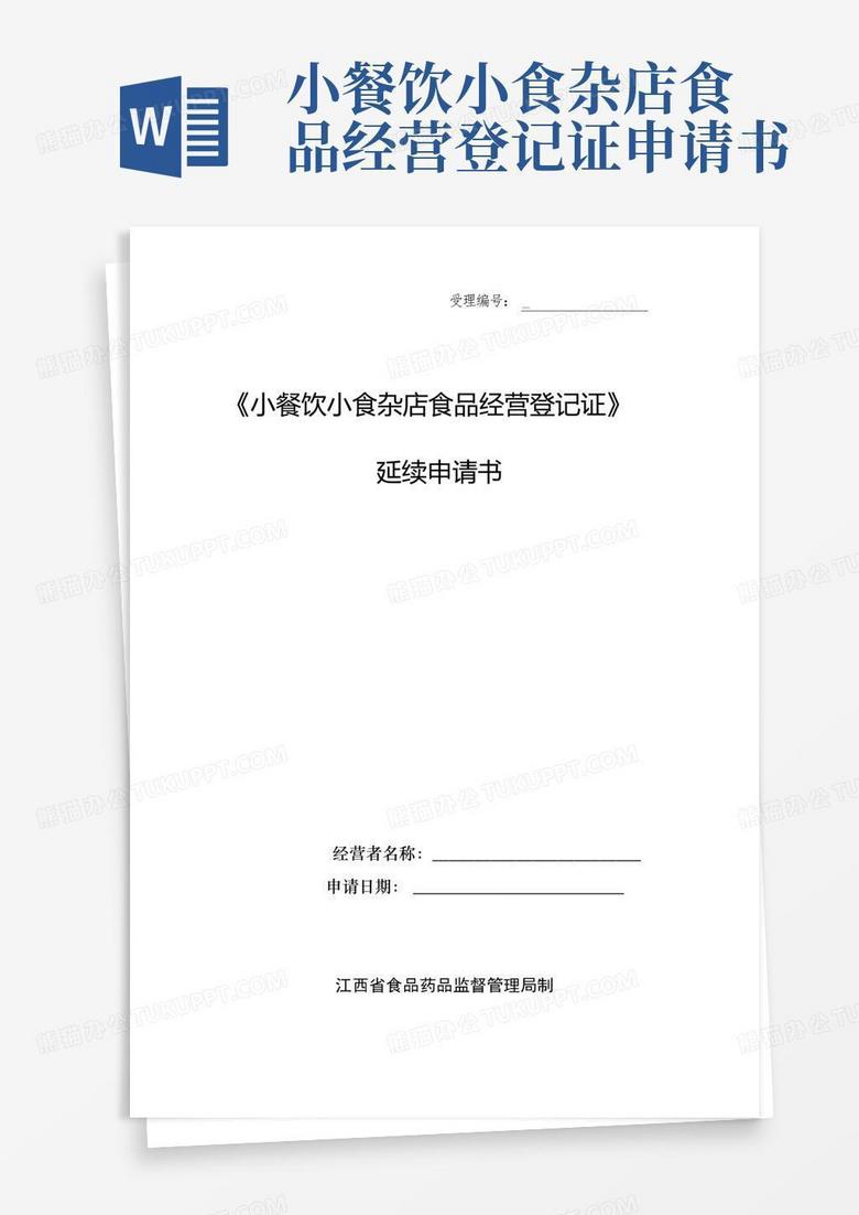 实用的《小餐饮小食杂店食品经营登记证》延续申请书