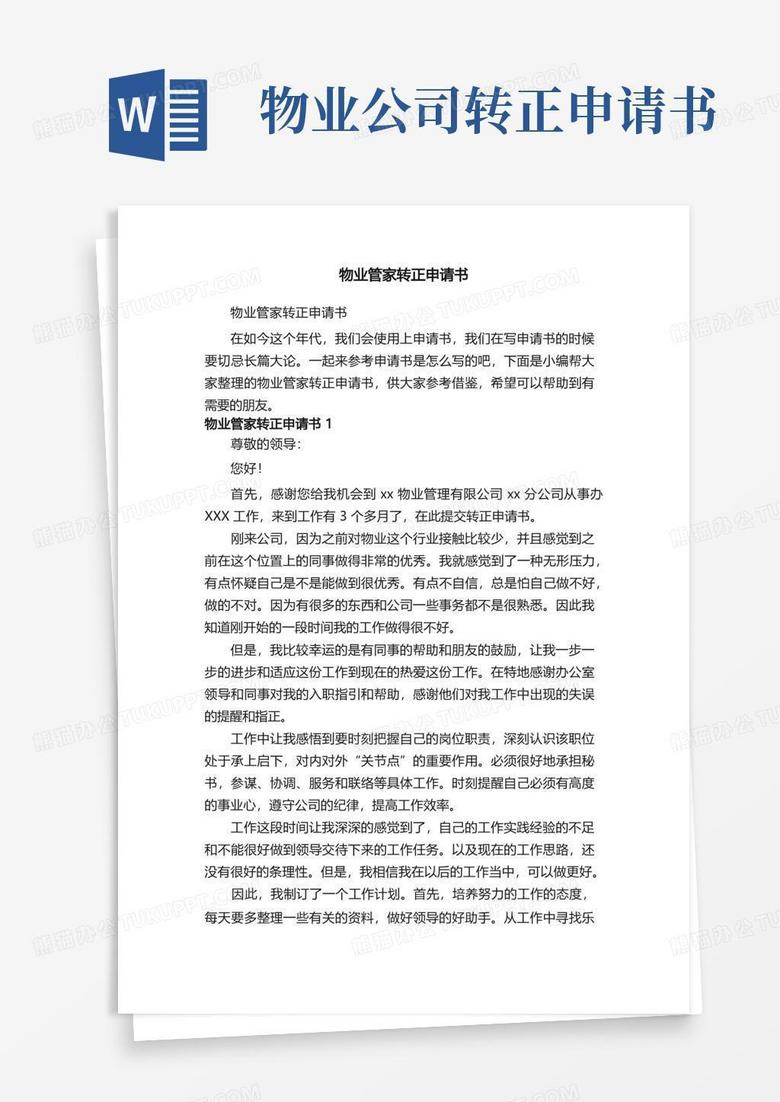 实用的物业管家转正申请书