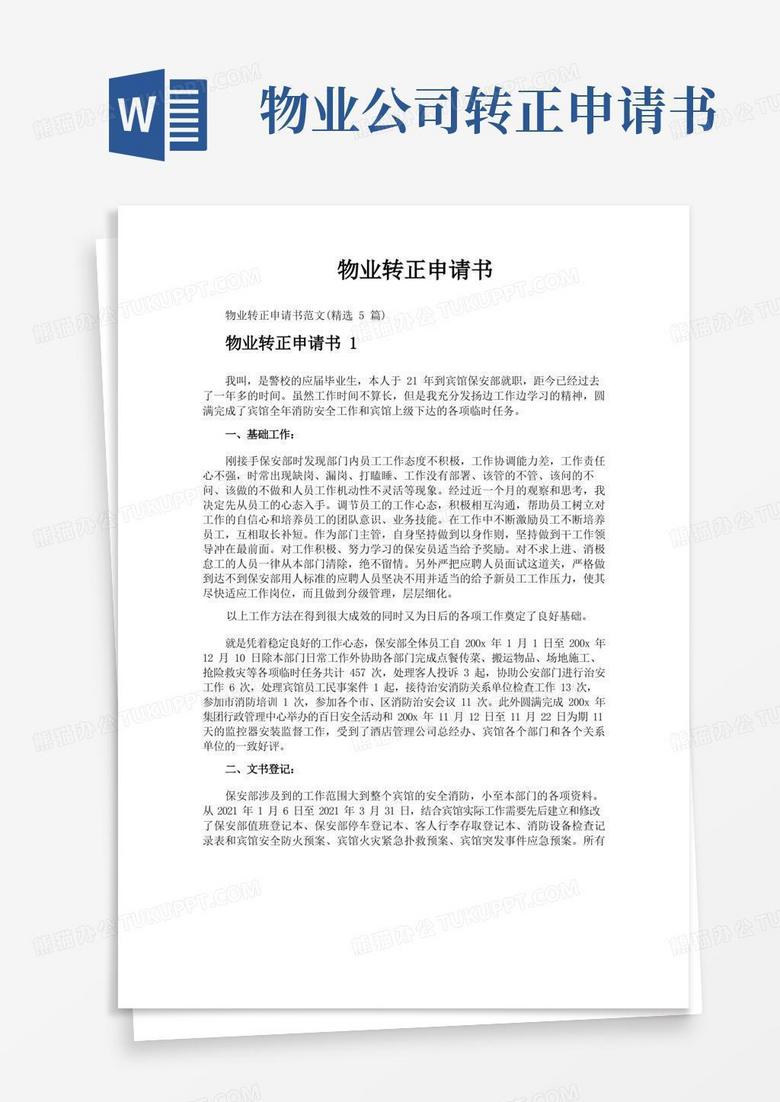 大气版物业转正申请书