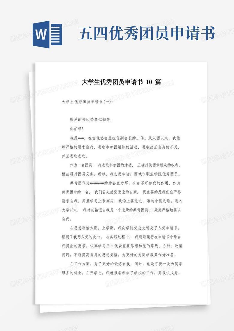 大气版大学生优秀团员申请书10篇