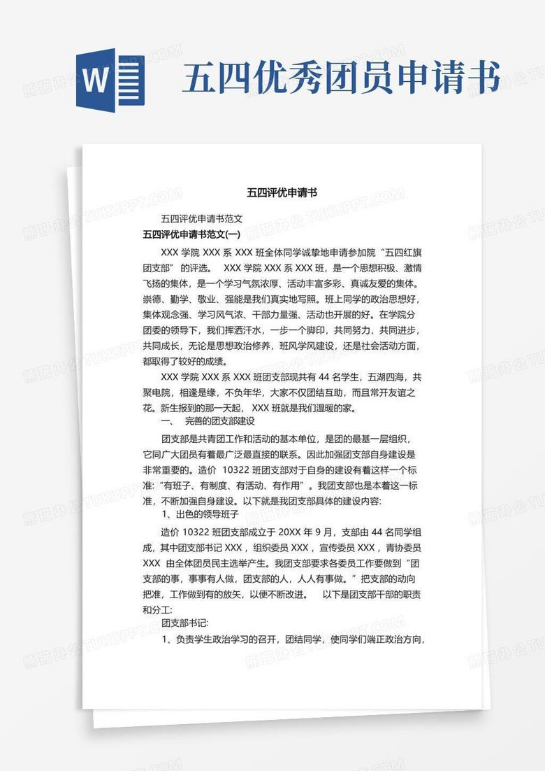 简易版五四评优申请书范文