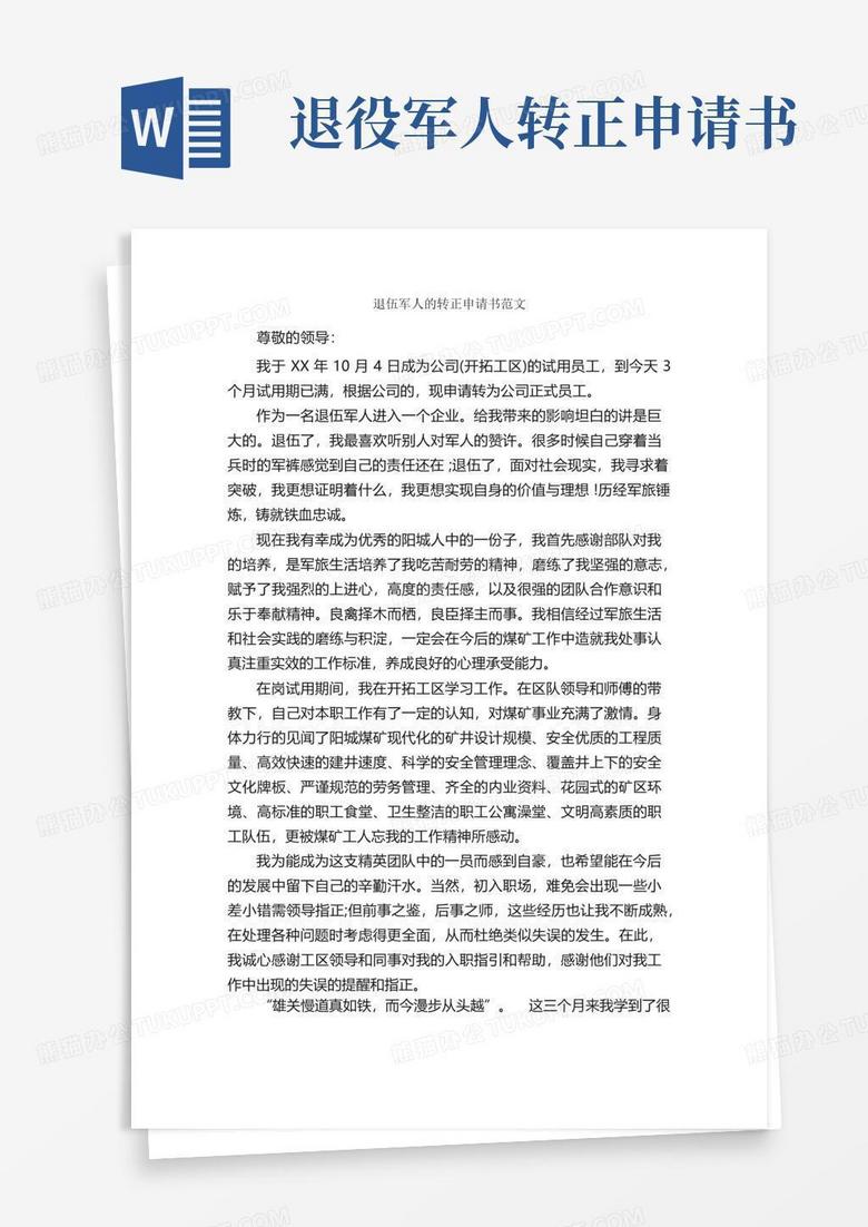 通用版退伍军人的转正申请书范文_转正申请书_