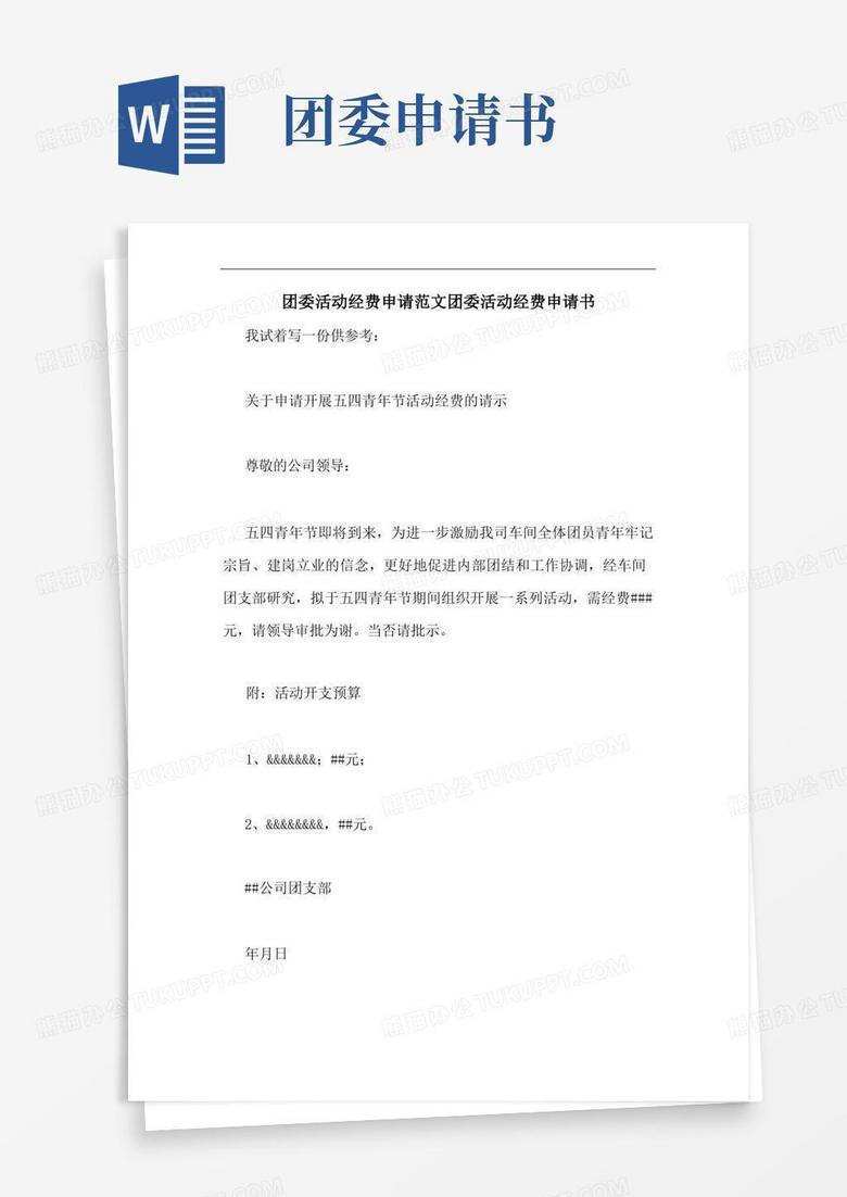 好用的团委活动经费申请范文团委活动经费申请书