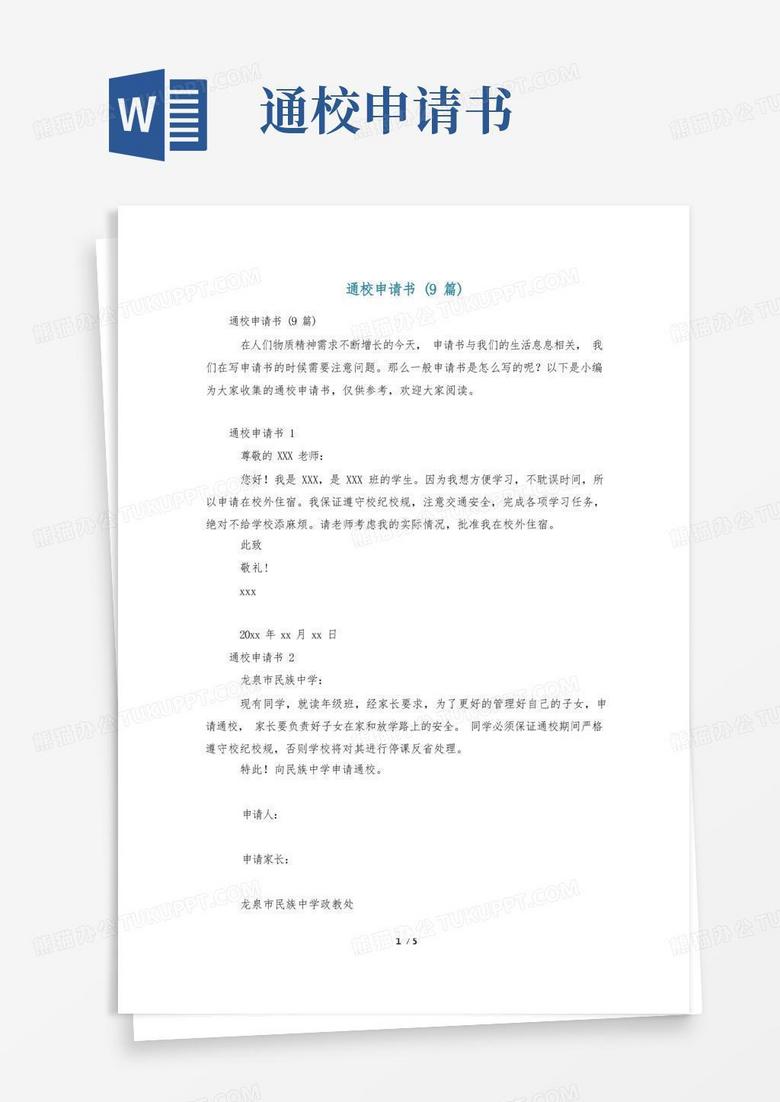 实用的通校申请书(9篇)