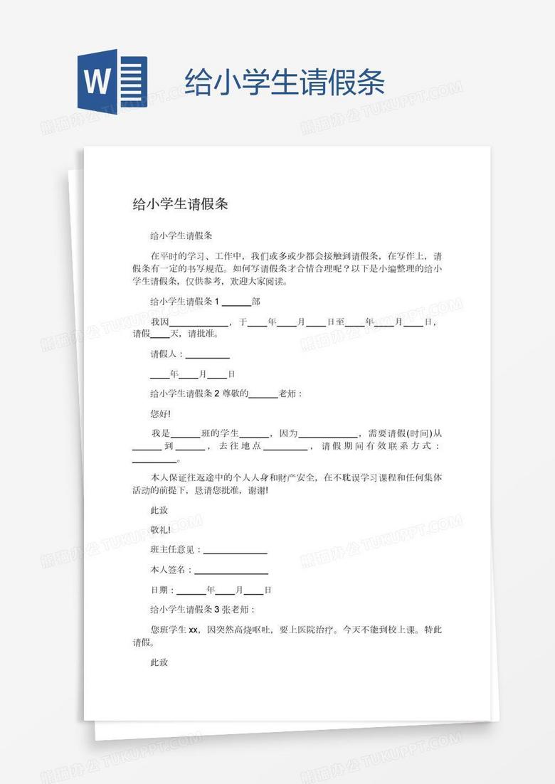 给小学生请假条 给小学生请假条