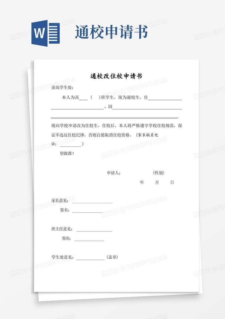 大气版住校改通校申请书-首页-余杭高级中学