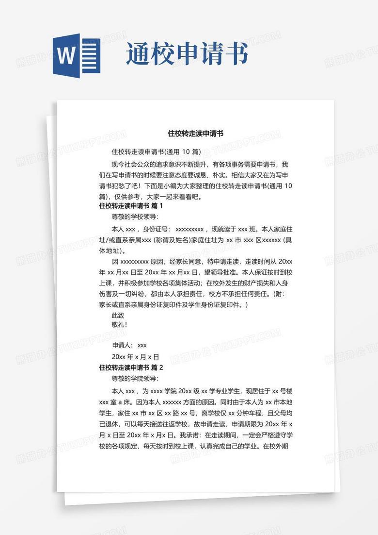 实用的住校转走读申请书（通用10篇）