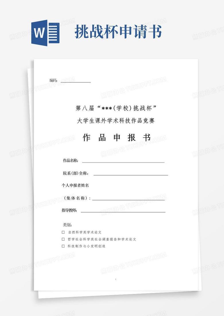 大气版本科挑战杯申报书范例