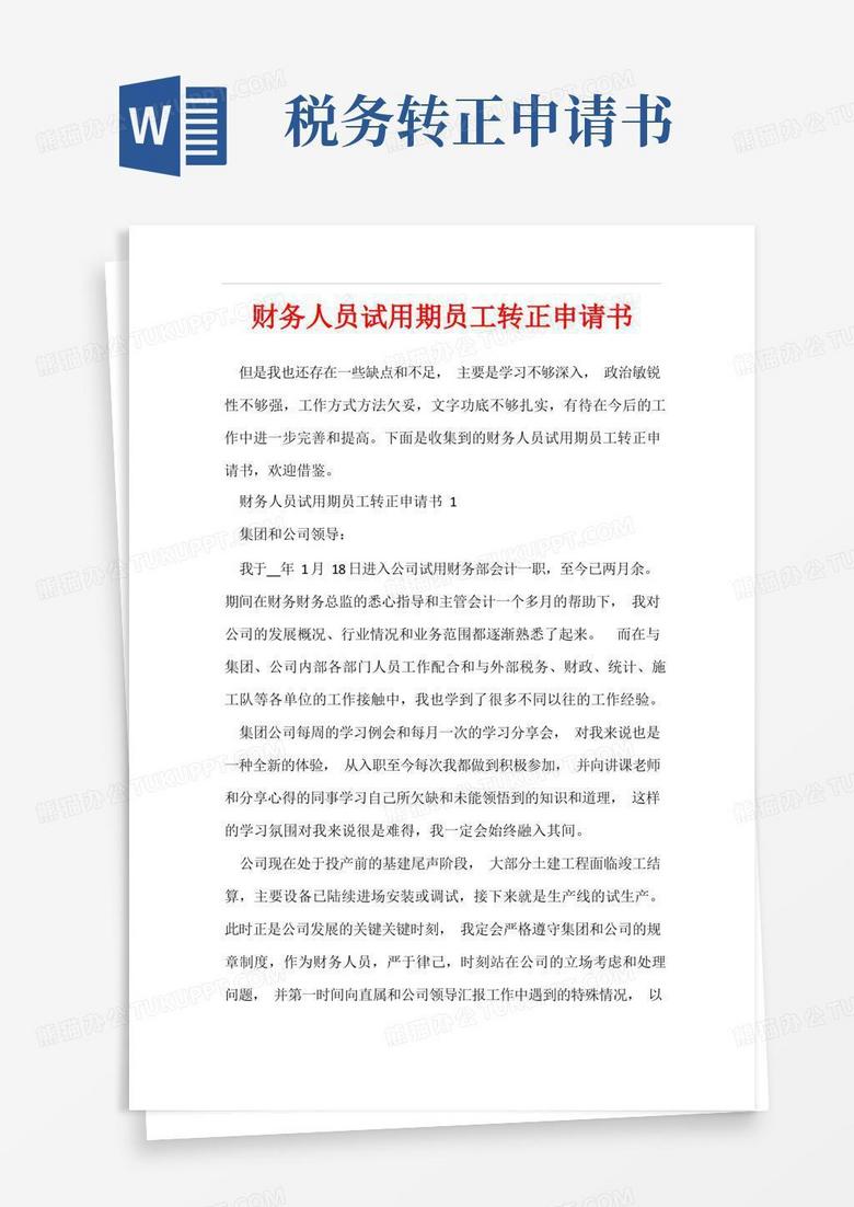 简洁的财务人员试用期员工转正申请书