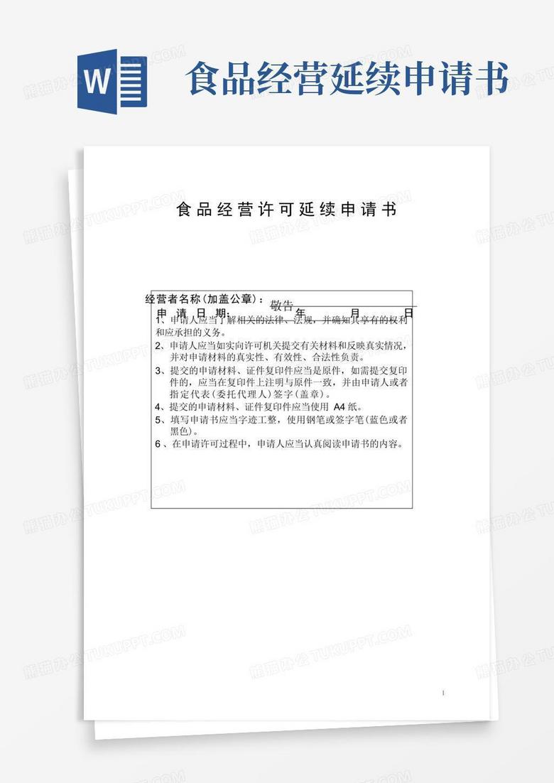 实用的食品经营许可延续申请书