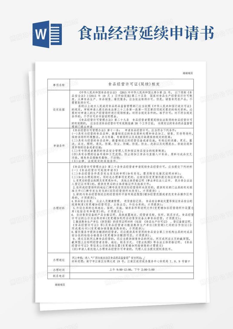 实用的食品经营许可证(延续)核发.doc