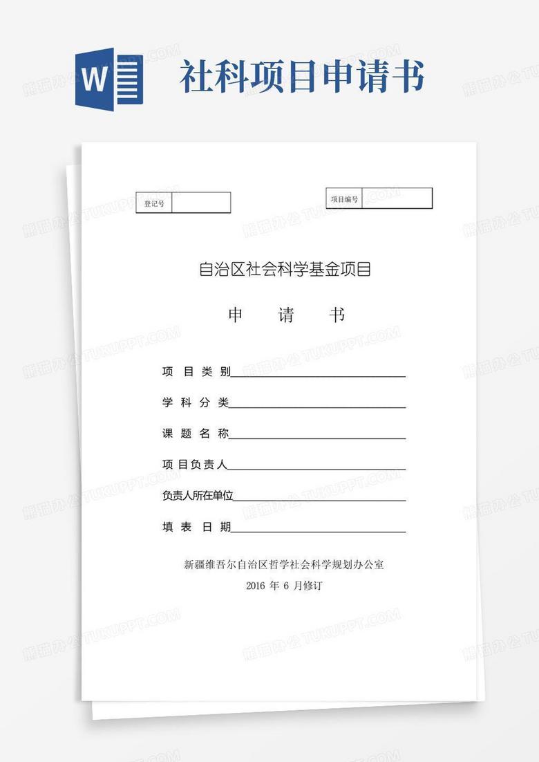 大气版3自治区社科基金项目申请书