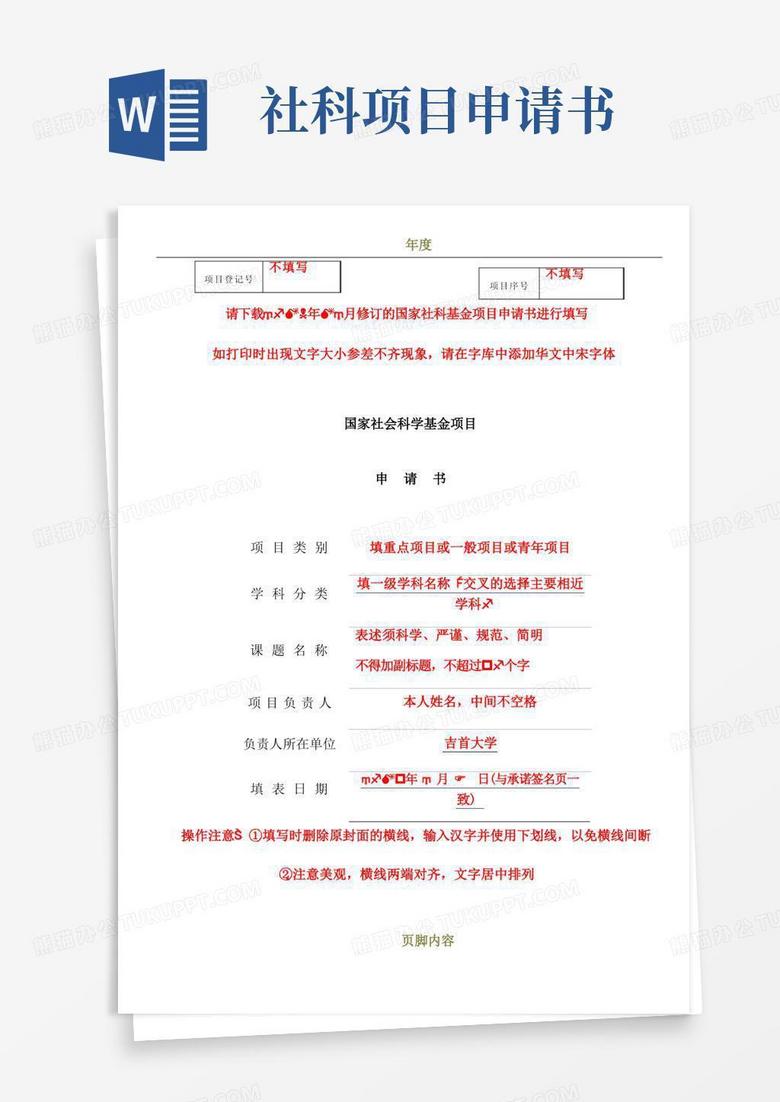 方便的国家社科基金项目申请书模版(1)