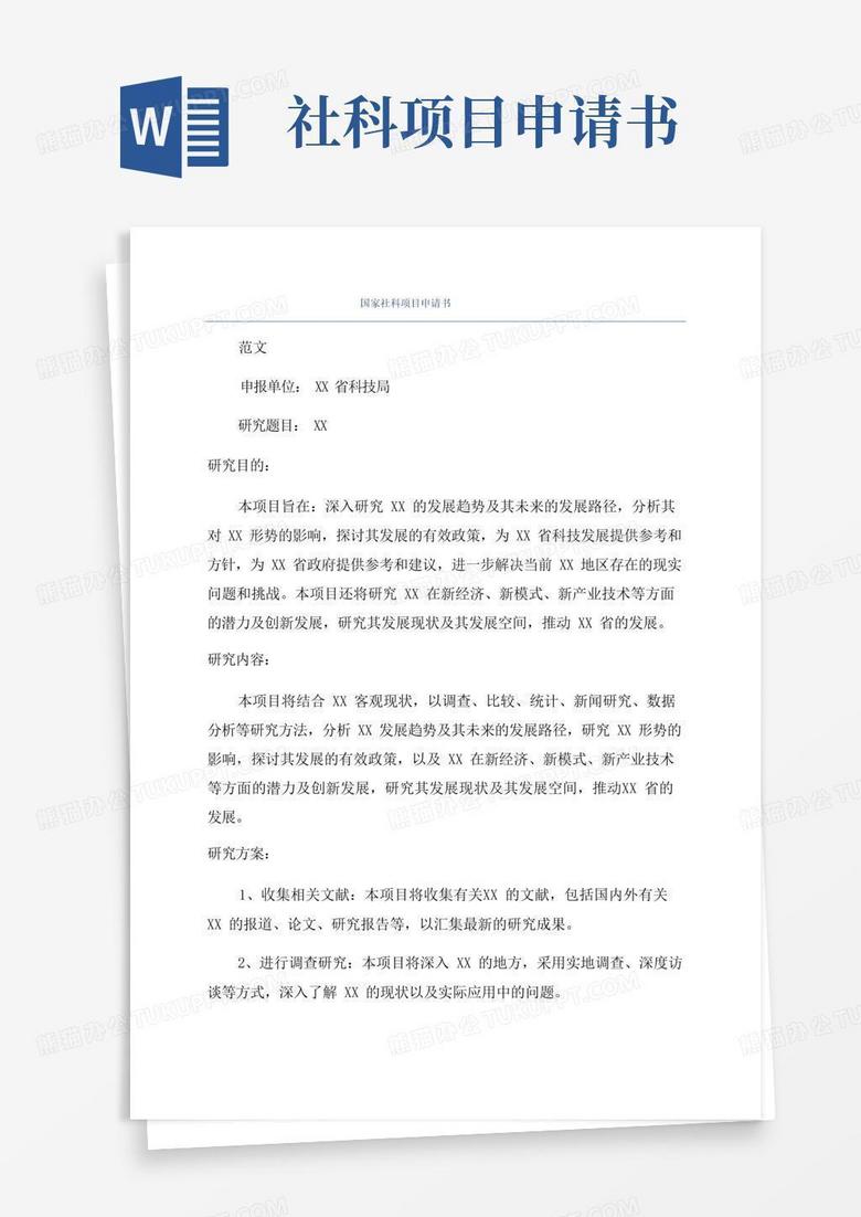 实用的国家社科项目申请书