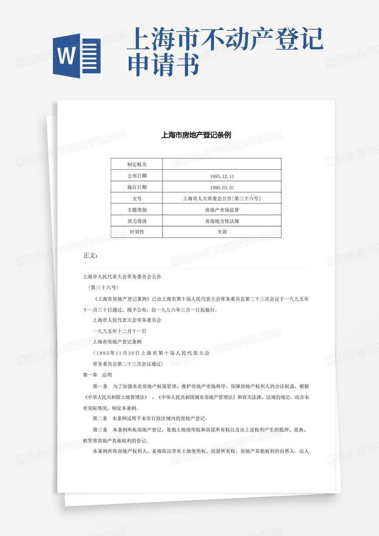 通用版上海市房地产登记条例-上海市人大常委会公告[第三十六号]
