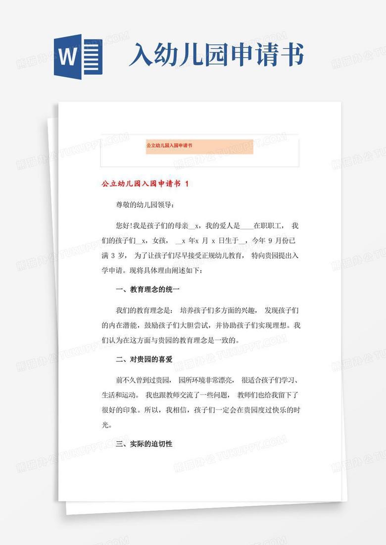 简洁的公立幼儿园入园申请书