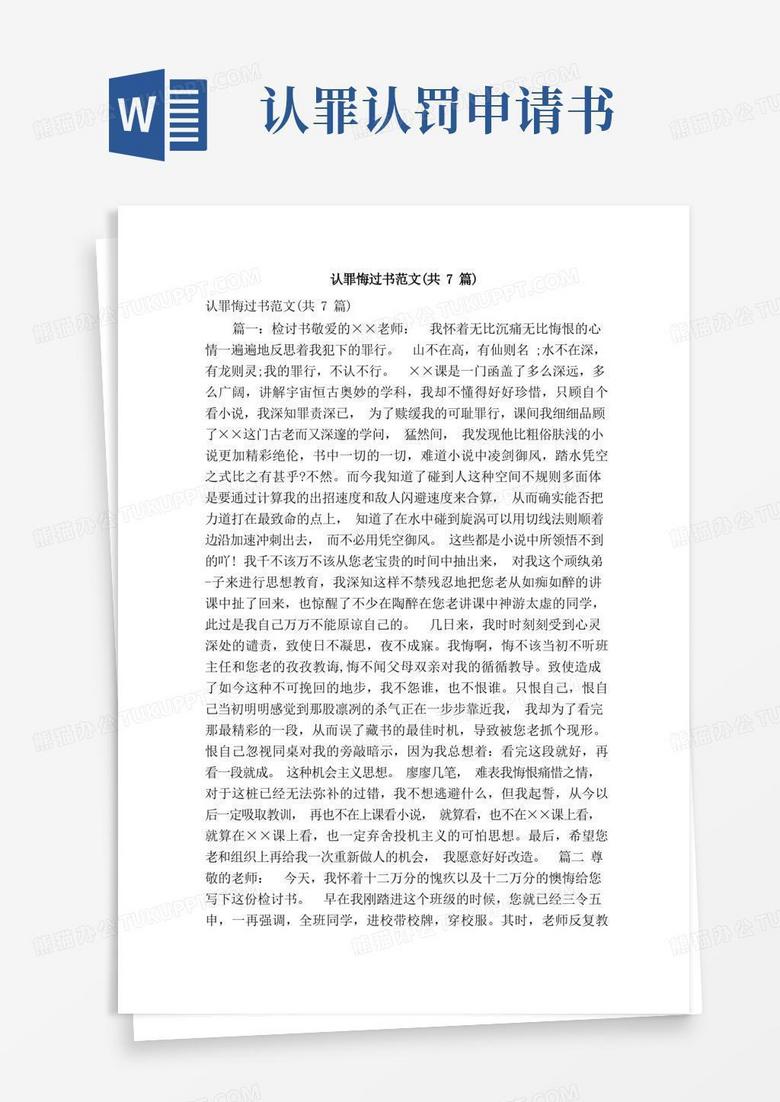 大气版认罪悔过书范文(共7篇)(精简版)