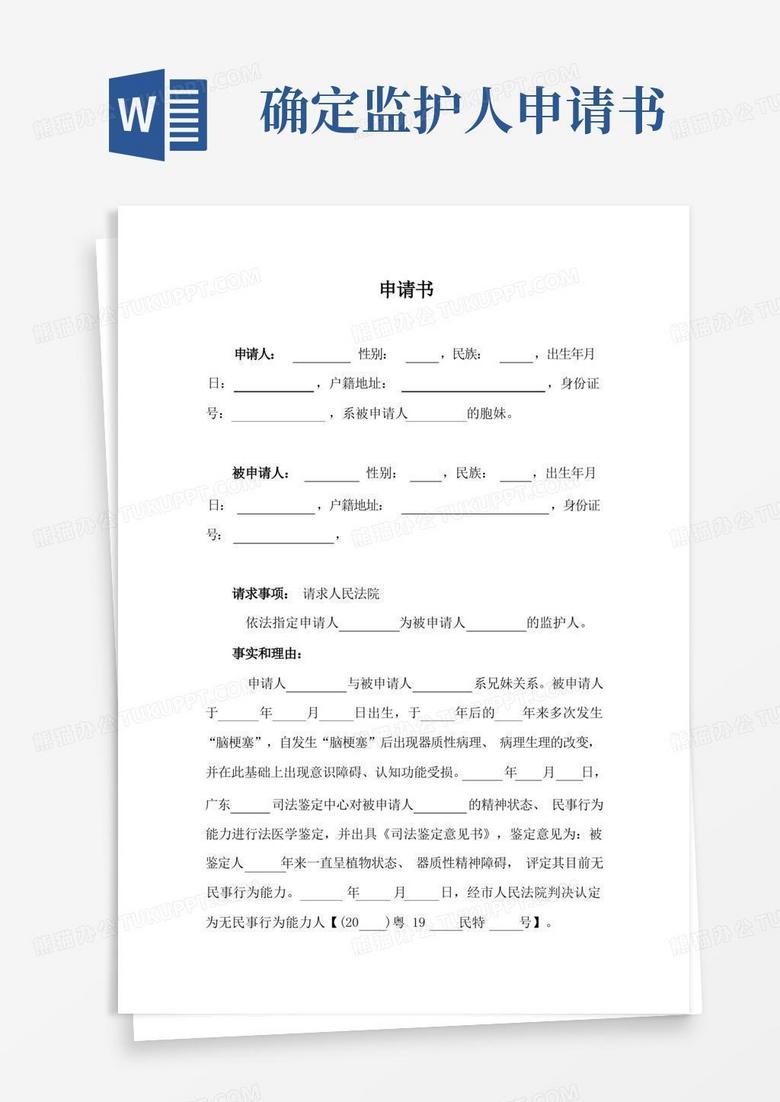 好用的指定监护人申请书(法院诉讼材料)
