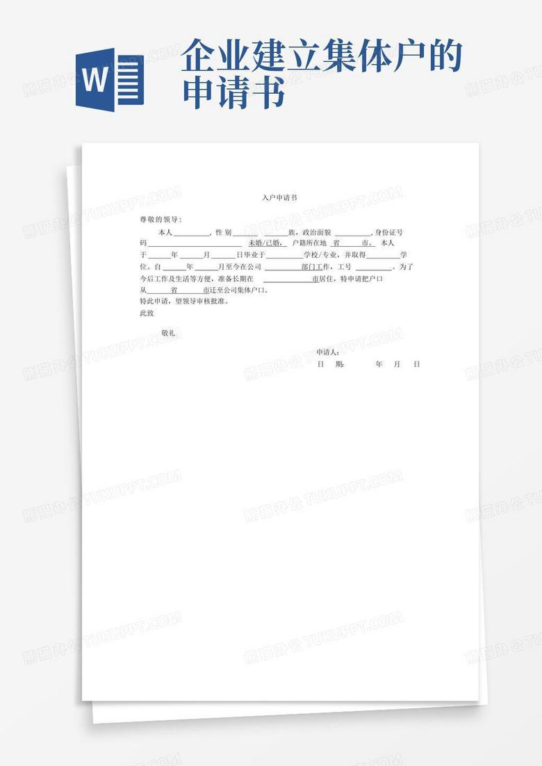 简洁的入户申请书(公司集体户口)