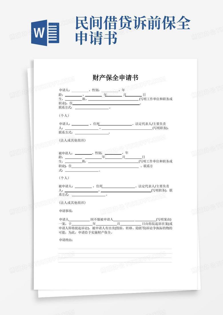 方便的民间借贷财产保全申请书