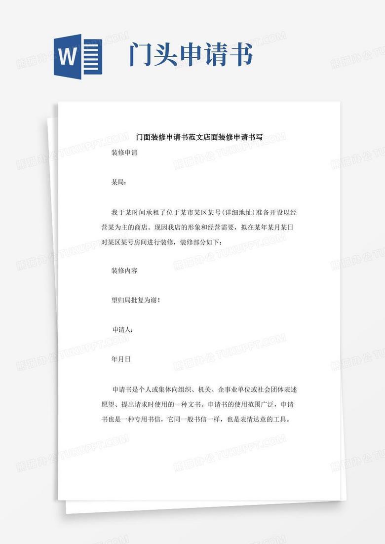 实用的门面装修申请书范文店面装修申请书写