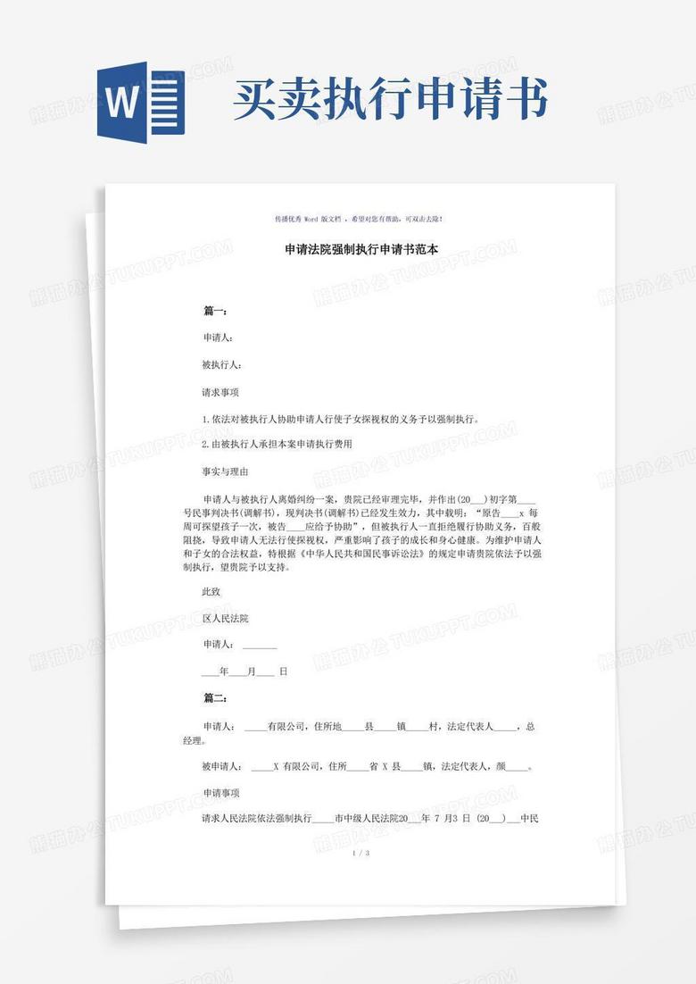 大气版申请法院强制执行申请书范本 大气版申请法院强制执行申请书范本