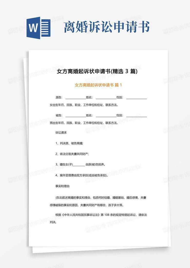 方便的女方离婚起诉状申请书(精选3篇)