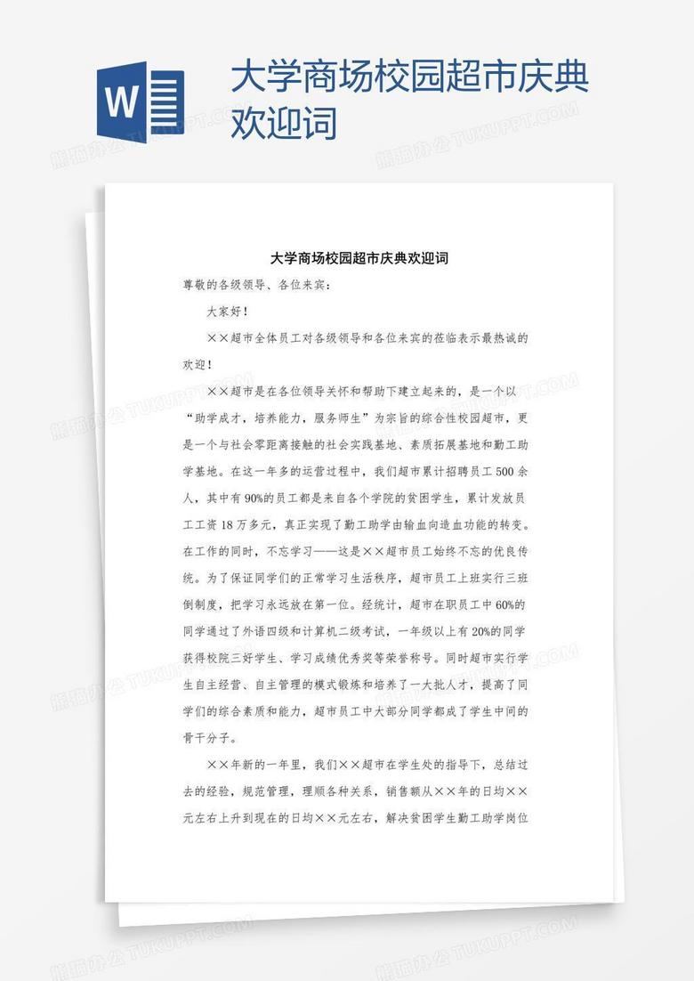 大学商场校园超市庆典欢迎词