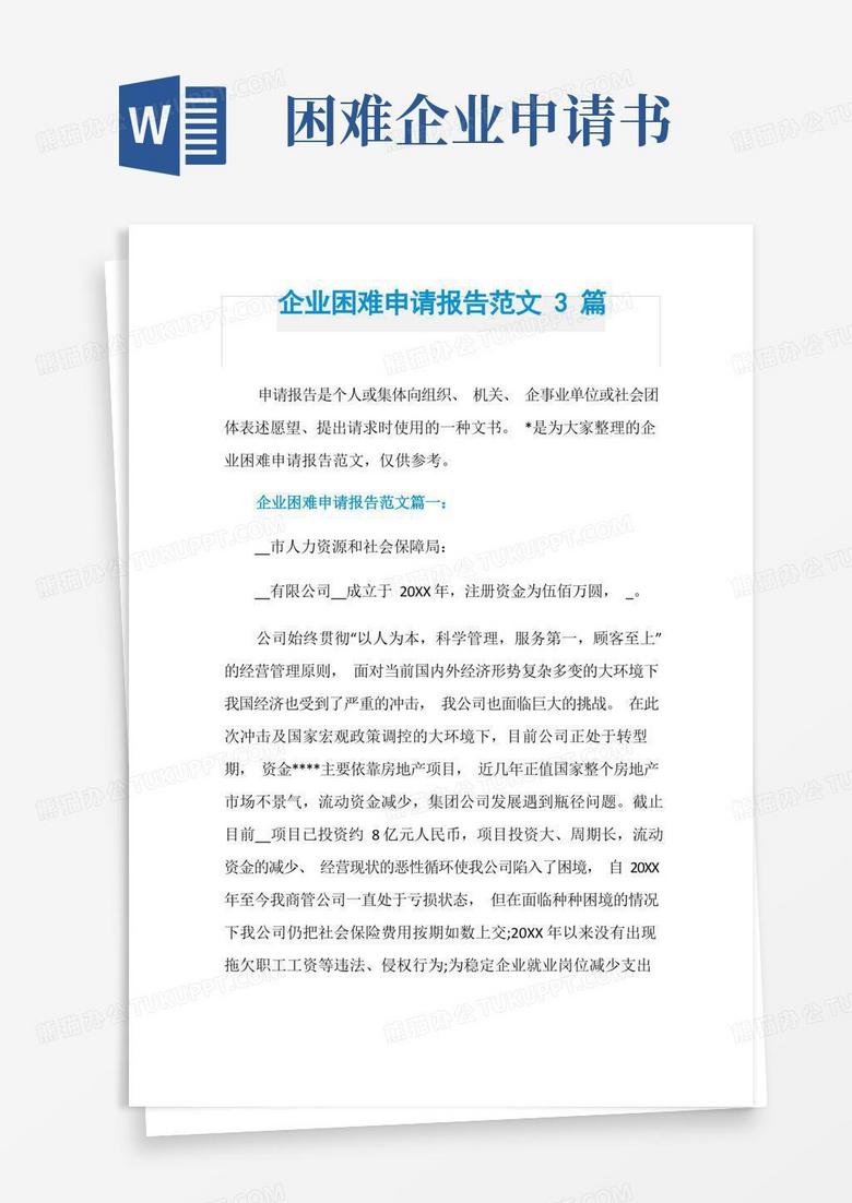方便的企業(yè)困難申請報告范文3篇