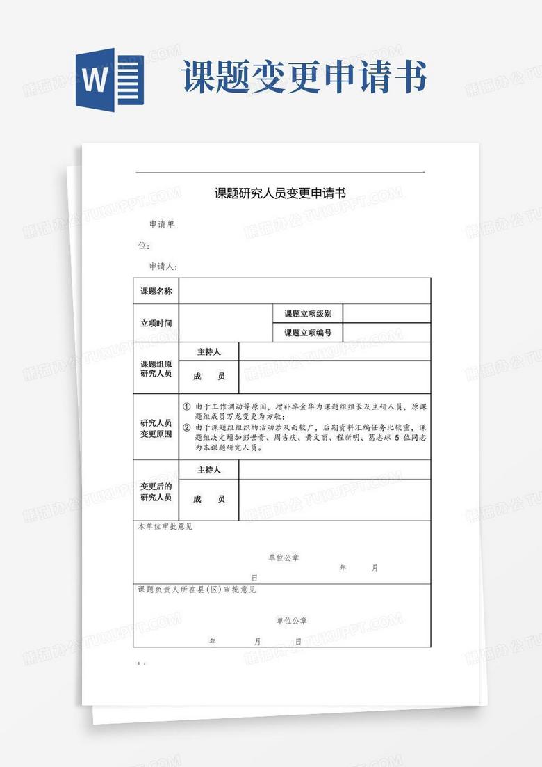 实用的课题研究人员变更申请书