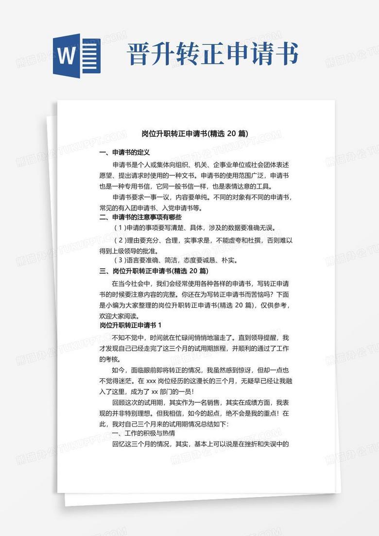 实用的岗位升职转正申请书（精选20篇）