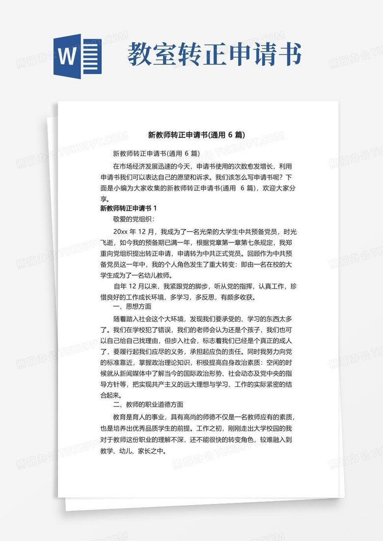 简洁的新教师转正申请书（通用6篇）