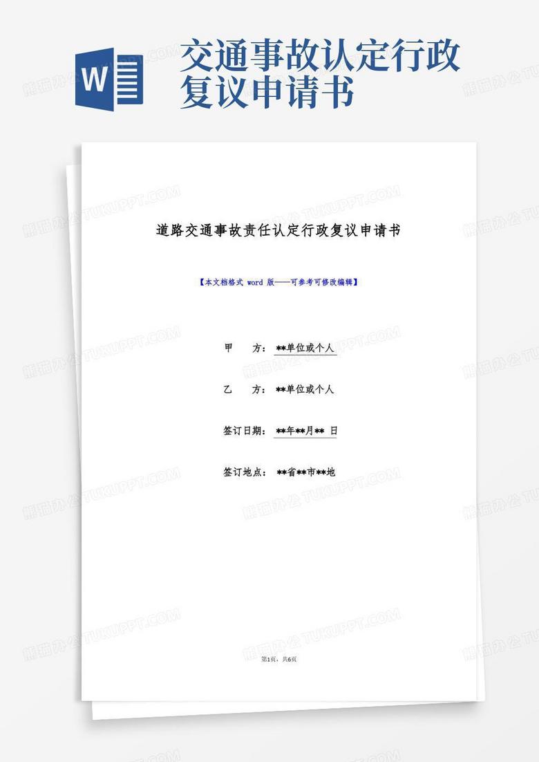 通用版道路交通事故责任认定行政复议申请书(标准版)
