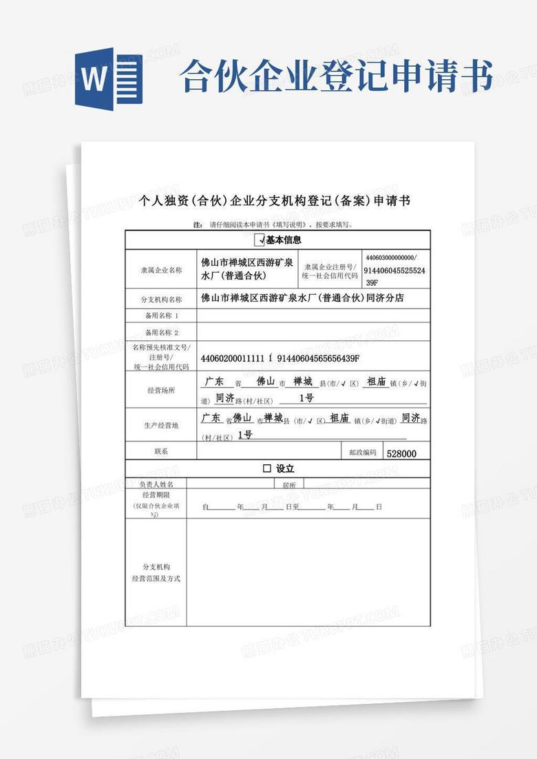 通用版个人独资(合伙)企业分支机构登记(备案)申请书