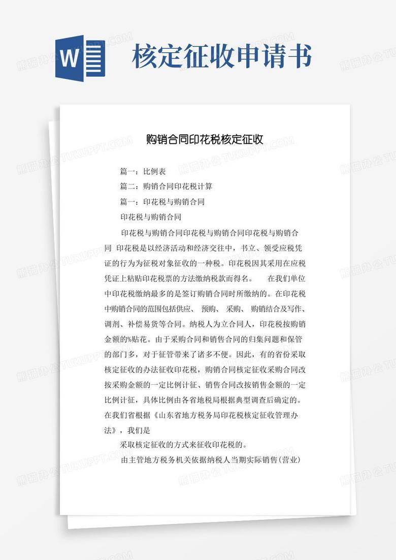 实用的购销合同印花税核定征收