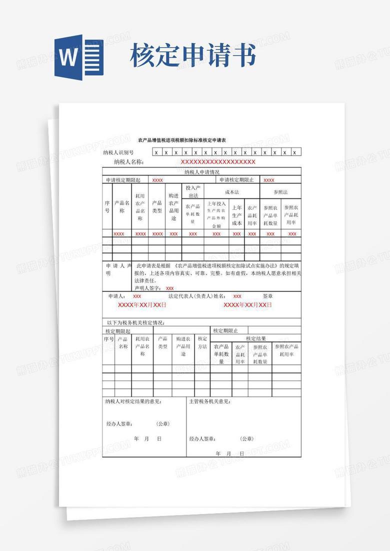 通用版农产品增值税进项税额扣除标准核定申请表【模板】