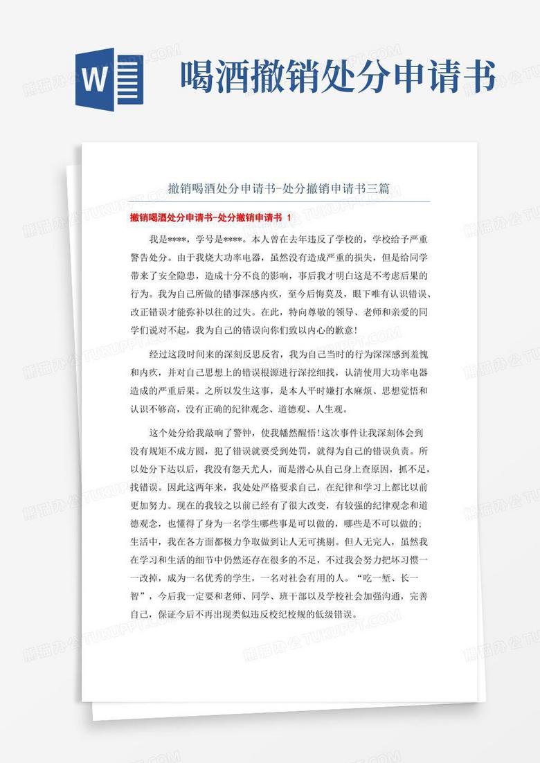 方便的撤销喝酒处分申请书-处分撤销申请书三篇