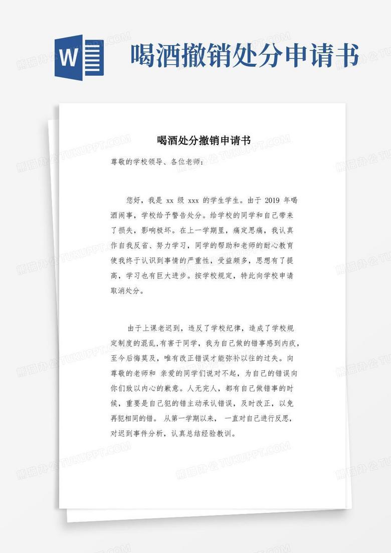 好用的喝酒处分撤销申请书(总4页)