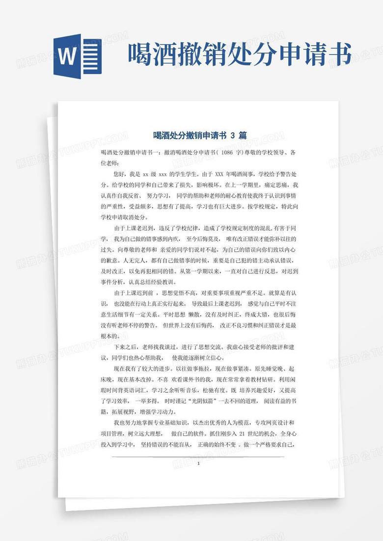 好用的喝酒处分撤销申请书3篇