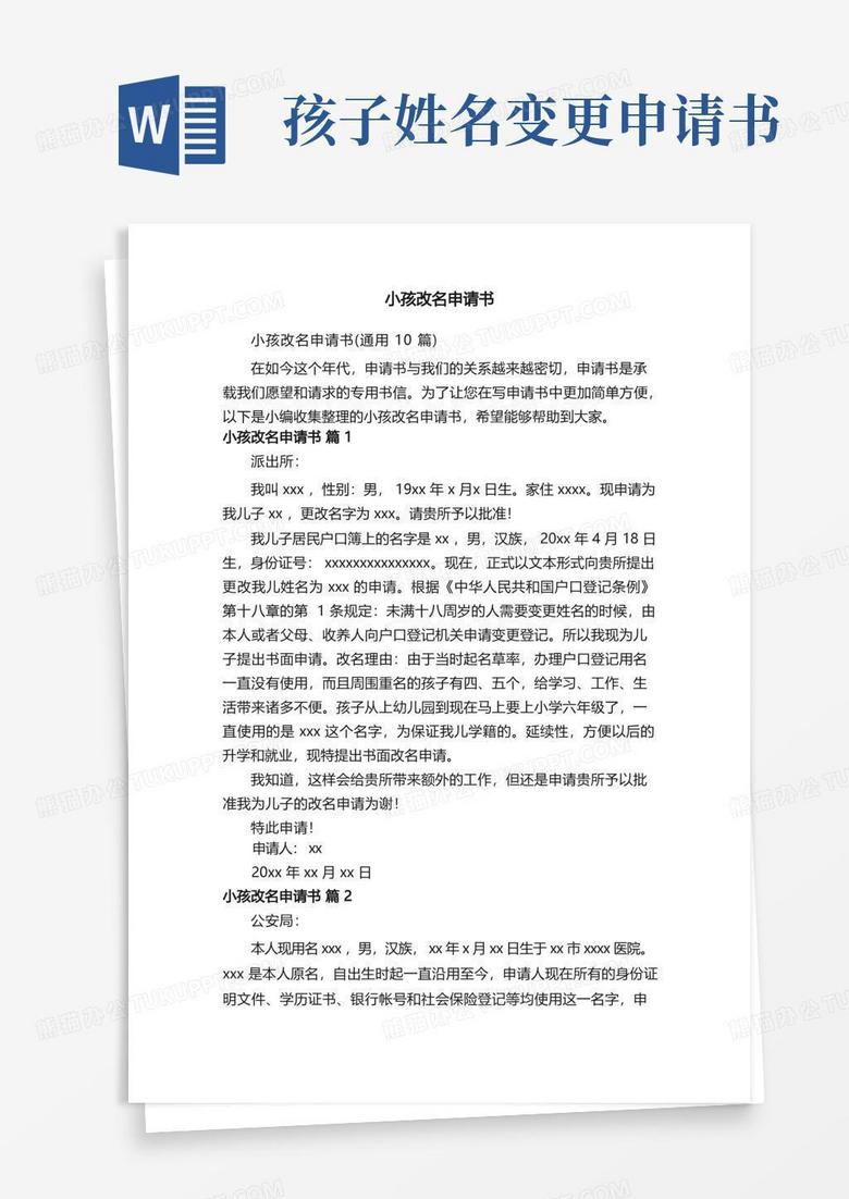 好用的小孩改名申请书（通用10篇）