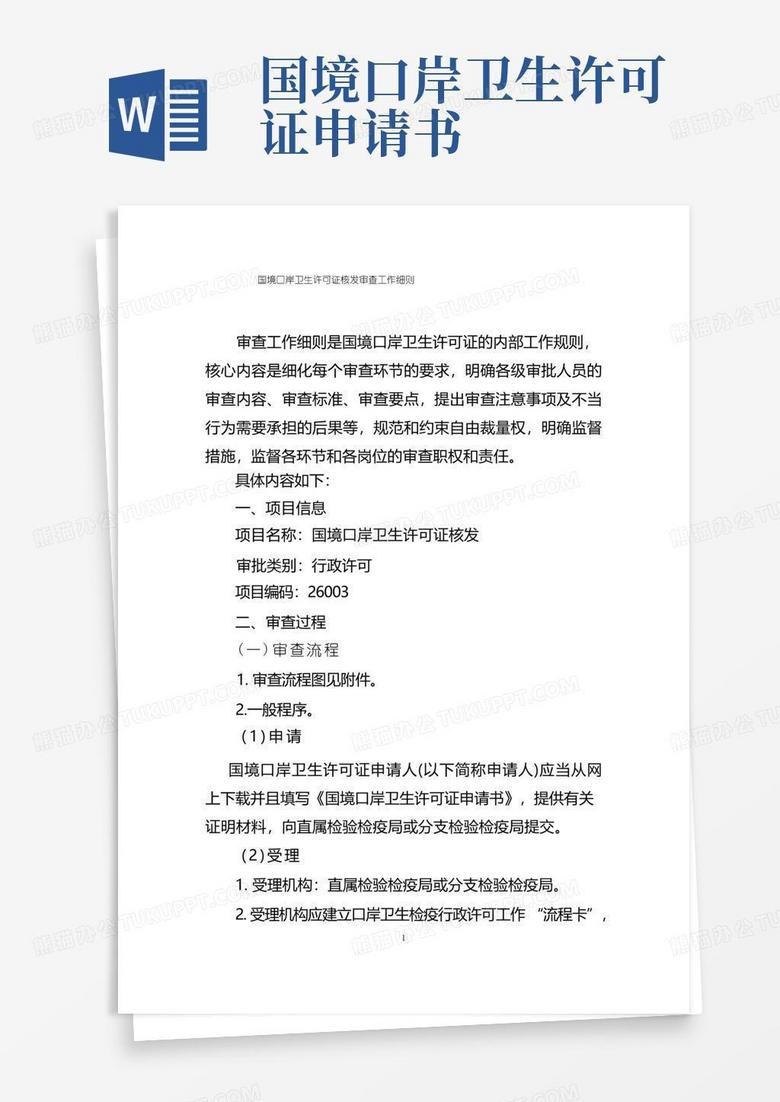 大气版国境口岸卫生许可证核发审查工作细则