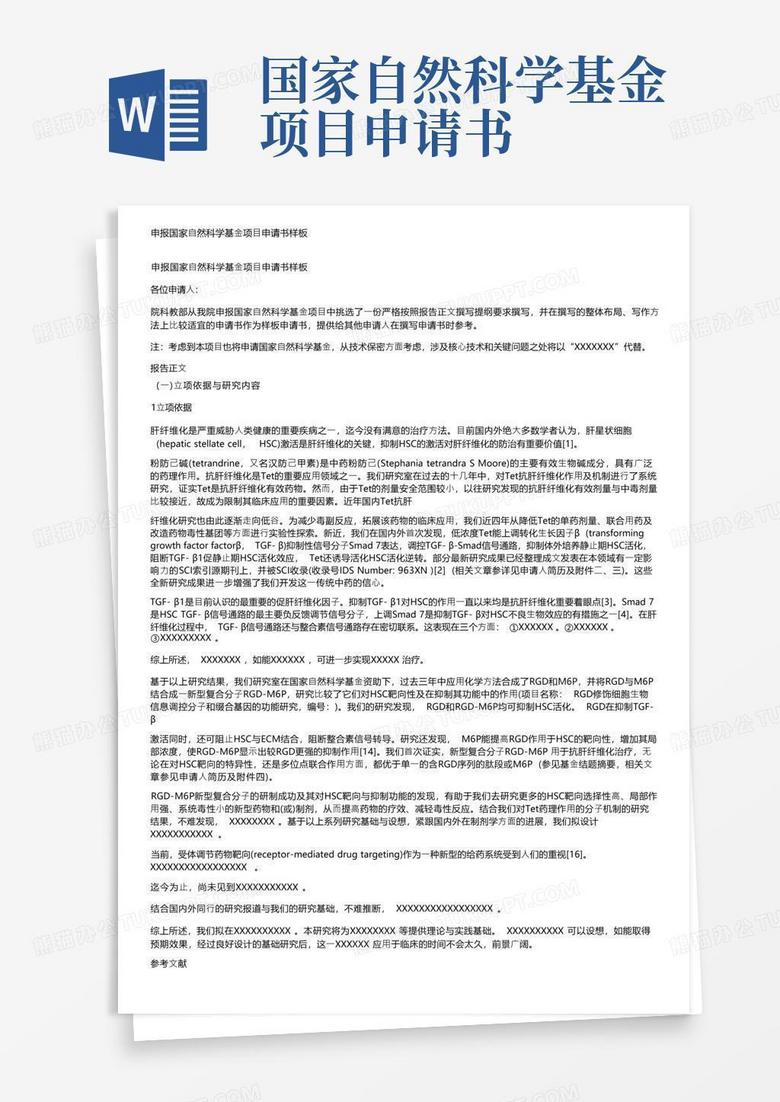 方便的申报国家自然科学基金项目申请书样板