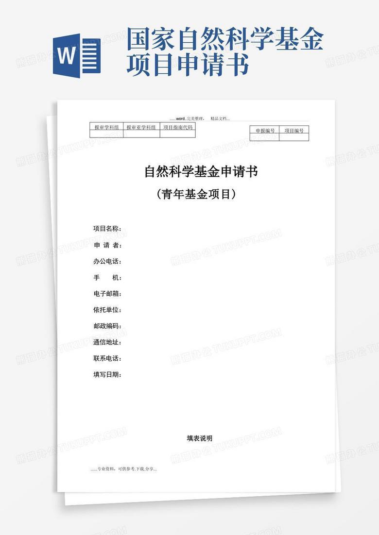 实用的自然科学基金申请书(青年基金项目)(模板)