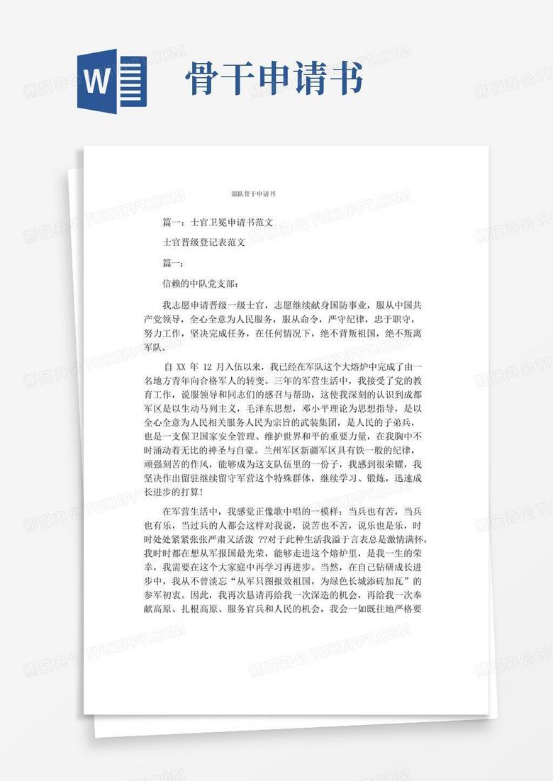 好用的部队骨干申请书