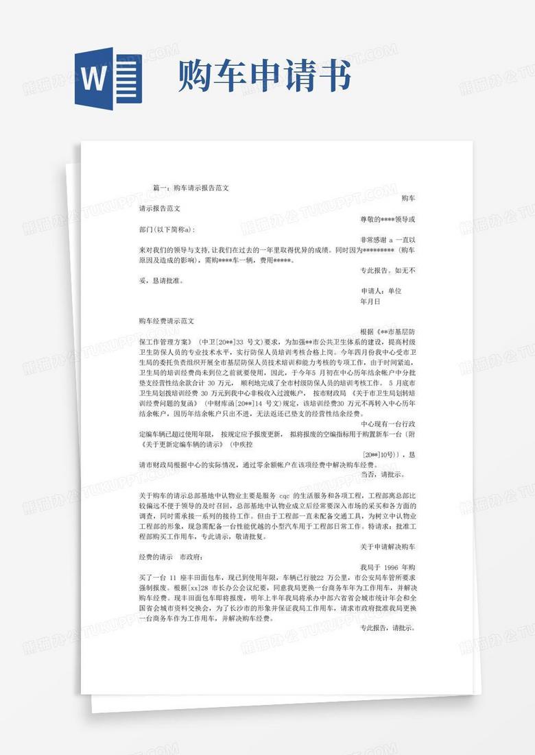 方便的购车申请书范文